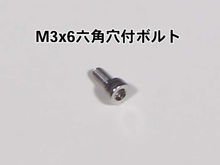 m8×15六角穴付ボルト